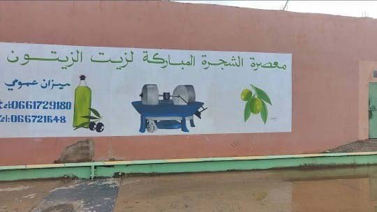 يافطة معصرة الشجرة المباركة